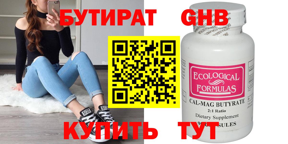 Бутират Butirat Армавир