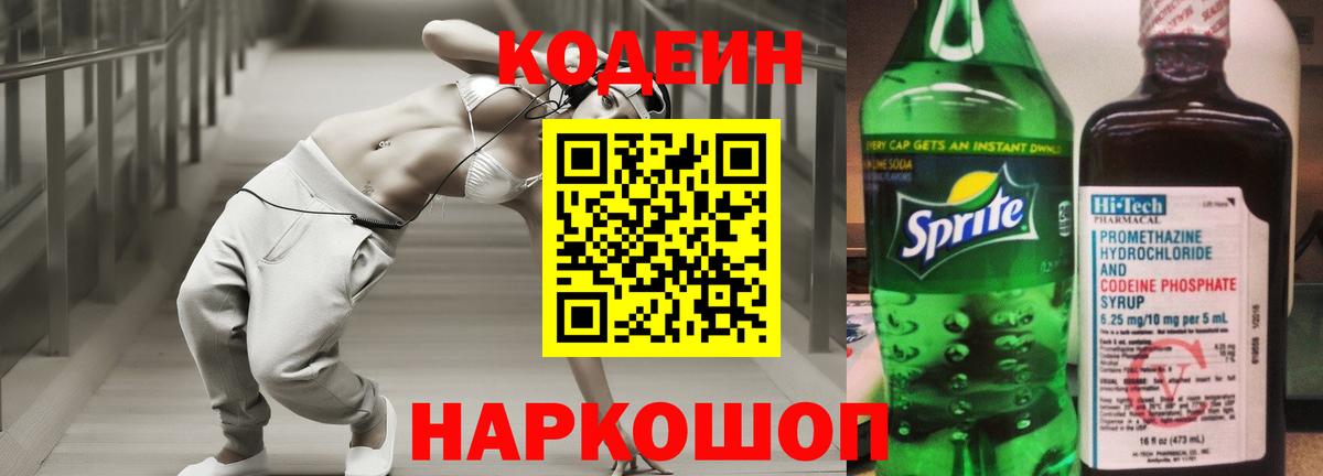 Codein Purple Drank  Вход с VPN  Армавир  Кодеин напиток Lean (лин) 